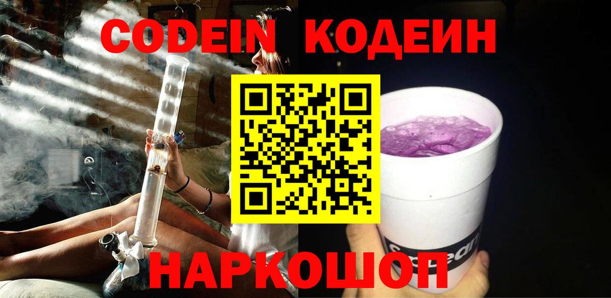 Codein напиток Lean (лин) Балтийск